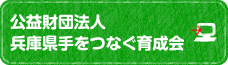 公益財団法人 兵庫県手をつなぐ育成会