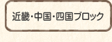 近畿・中国・四国ブロック